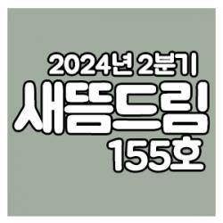 ���󳲵���������պ����� ����帲 155ȣ_2024�� 2�б� ����