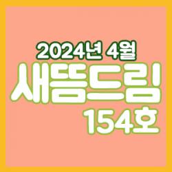 ���󳲵���������պ����� ����帲 154ȣ_���� 4��ȣ