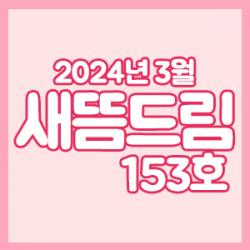 ���󳲵���������պ����� ����帲 153ȣ_���� 3��ȣ
