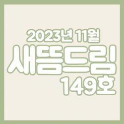 ���󳲵���������պ����� ����帲 149ȣ_���� 11��ȣ