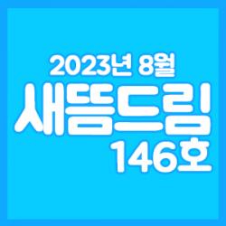 ���󳲵���������պ����� ����帲 146ȣ_���� 8��ȣ