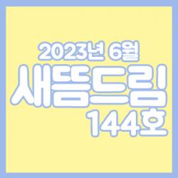 ���󳲵���������պ����� ����帲 144ȣ_���� 6��ȣ