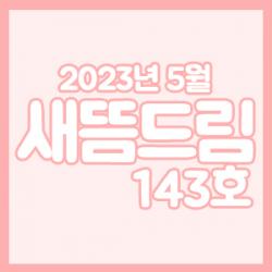 ���󳲵���������պ����� ����帲 143ȣ_���� 5��ȣ