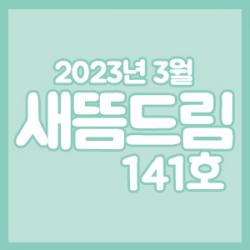 ���󳲵���������պ����� ����帲 141ȣ_���� 3��ȣ 