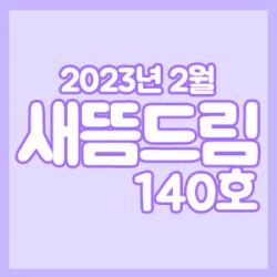 ���󳲵���������պ����� ����帲 140ȣ_���� 2��ȣ 